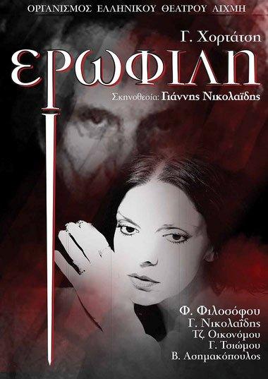 erofili-organismos-ellinikou-theatrou-aihmi-2