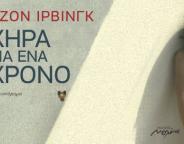 χήρα γιά ένα χρόνο