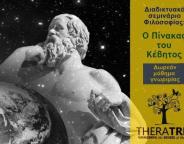o-pinakas-tou-kevitos-seminario-filosofias-1