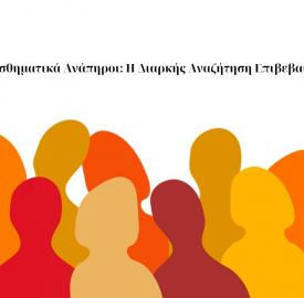 συναισθηματικά-αναπηροι-αναζήτηση-επιβεβαίωσης-1